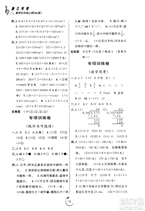 宁波出版社2020年浙江好卷数学五年级上册BS北师版答案