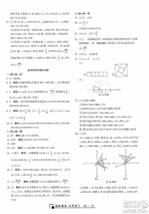 励耘书业2020新版浙江期末七年级上册试卷数学浙教版答案 励耘书业2020新版浙江期末七年级上册试卷数学浙教版答案