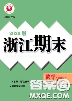 励耘书业2020新版浙江期末七年级上册试卷数学浙教版答案 励耘书业2020新版浙江期末七年级上册试卷数学浙教版答案