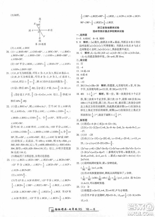 励耘书业2020新版浙江期末七年级上册试卷数学人教版答案