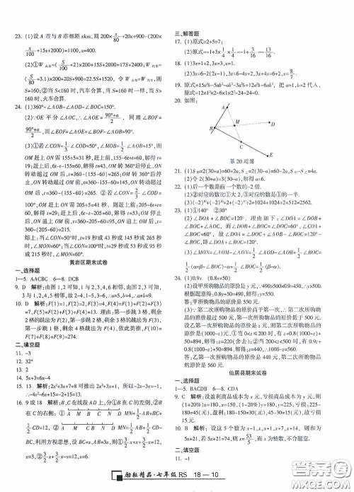 励耘书业2020新版浙江期末七年级上册试卷数学人教版答案