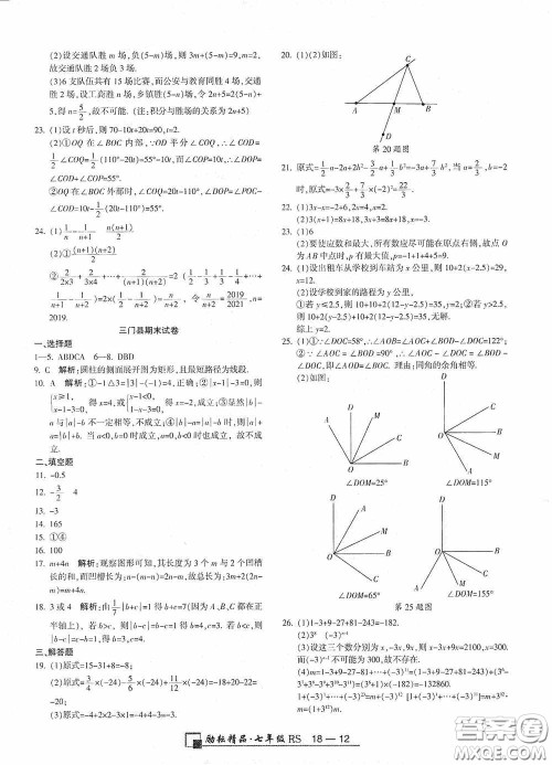 励耘书业2020新版浙江期末七年级上册试卷数学人教版答案