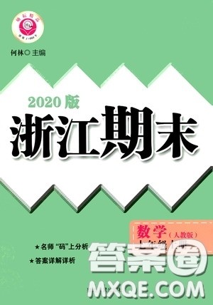 励耘书业2020新版浙江期末七年级上册试卷数学人教版答案 励耘书业2020新版浙江期末七年级上册试卷数学人教版答案