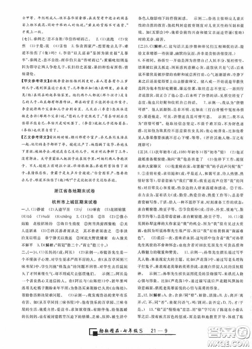 励耘书业2020新版浙江期末七年级上册试卷语文人教版答案 励耘书业2020新版浙江期末七年级上册试卷语文人教版答案