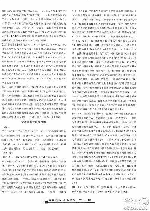 励耘书业2020新版浙江期末七年级上册试卷语文人教版答案 励耘书业2020新版浙江期末七年级上册试卷语文人教版答案