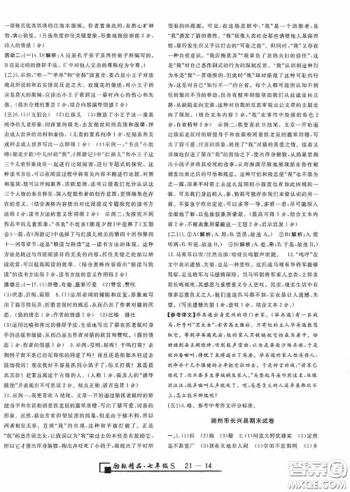 励耘书业2020新版浙江期末七年级上册试卷语文人教版答案 励耘书业2020新版浙江期末七年级上册试卷语文人教版答案