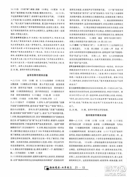 励耘书业2020新版浙江期末七年级上册试卷语文人教版答案