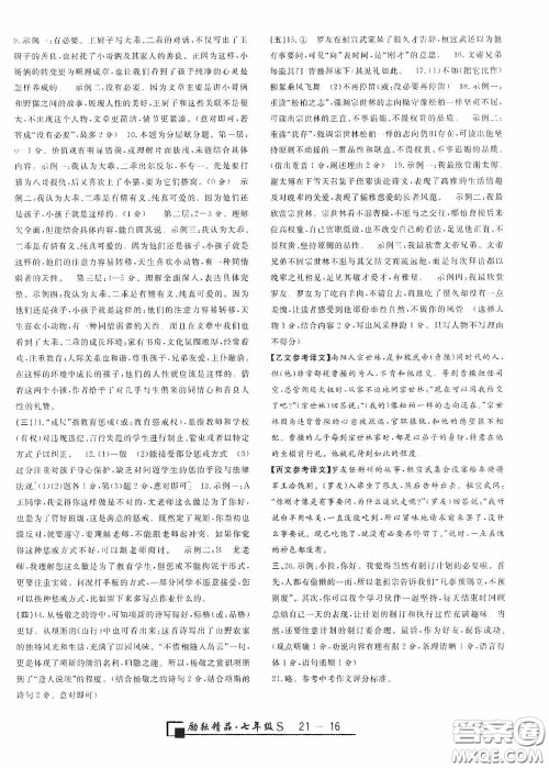 励耘书业2020新版浙江期末七年级上册试卷语文人教版答案 励耘书业2020新版浙江期末七年级上册试卷语文人教版答案