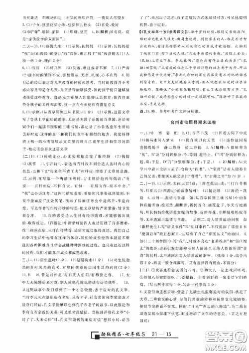 励耘书业2020新版浙江期末七年级上册试卷语文人教版答案 励耘书业2020新版浙江期末七年级上册试卷语文人教版答案
