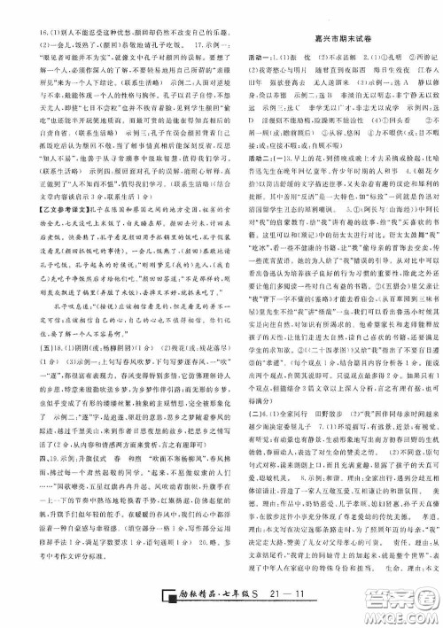 励耘书业2020新版浙江期末七年级上册试卷语文人教版答案 励耘书业2020新版浙江期末七年级上册试卷语文人教版答案