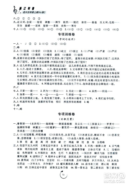 宁波出版社2020年浙江好卷语文五年级上册RJ人教版答案