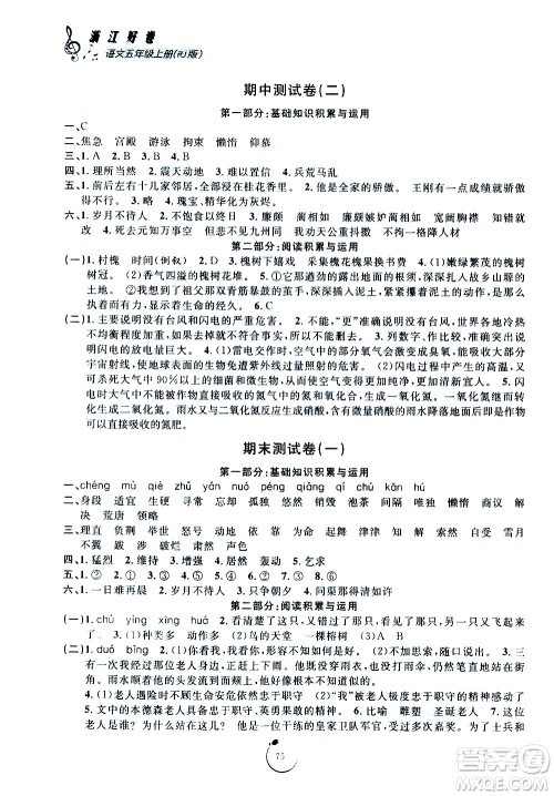 宁波出版社2020年浙江好卷语文五年级上册RJ人教版答案