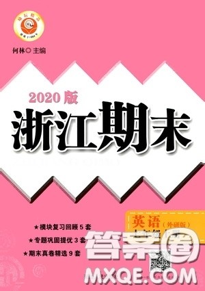 励耘书业2020新版浙江期末七年级上册试卷英语外研版答案