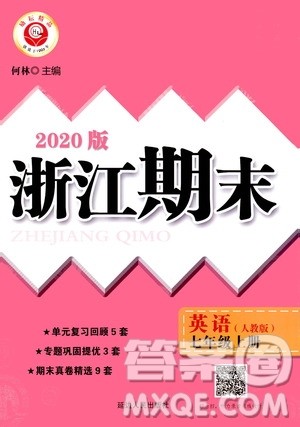 励耘书业2020新版浙江期末七年级上册试卷英语人教版答案