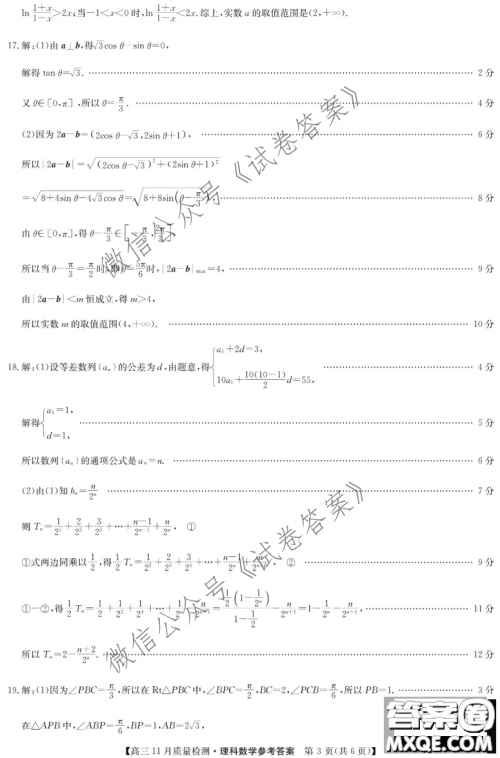 九师联盟2020-2021学年高三11月质量检测理科数学试题及答案