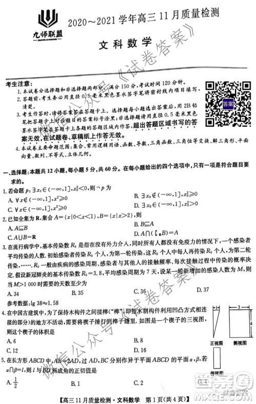 九师联盟2020-2021学年高三11月质量检测文科数学试题及答案