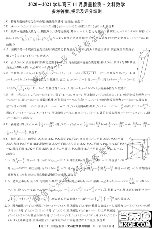 九师联盟2020-2021学年高三11月质量检测文科数学试题及答案