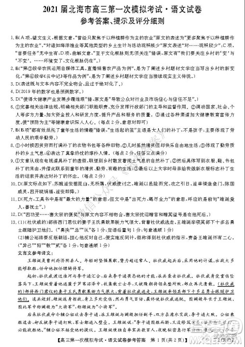 2021届北海市高三第一次模拟考试语文试题及答案 2021届北海市高三第一次模拟考试语文试题及答案