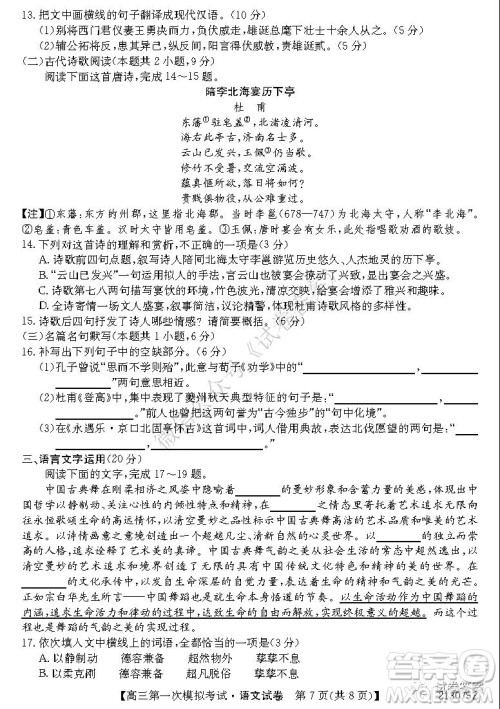 2021届北海市高三第一次模拟考试语文试题及答案 2021届北海市高三第一次模拟考试语文试题及答案