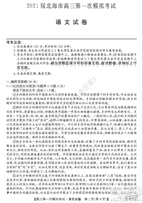 2021届北海市高三第一次模拟考试语文试题及答案 2021届北海市高三第一次模拟考试语文试题及答案
