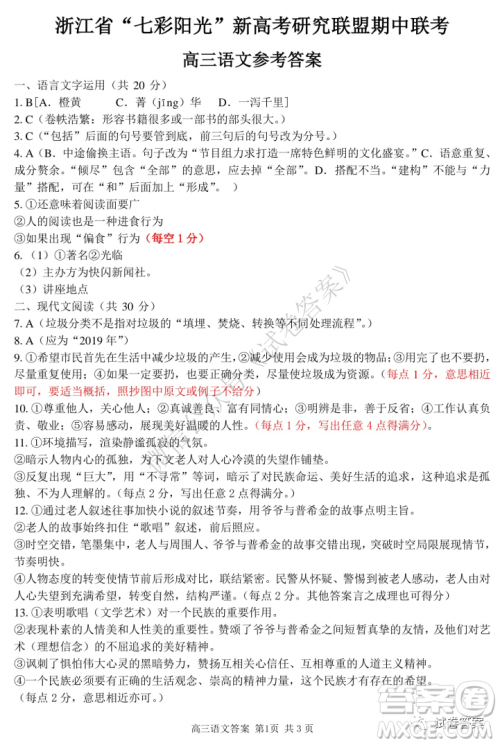 浙江省七彩阳光新高考研究联盟期中联考高三语文试题及答案