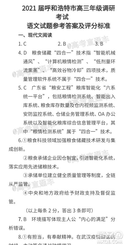 2021届呼和浩特市高三年级质量普查调研考试语文试题及答案 2021届呼和浩特市高三年级质量普查调研考试语文试题及答案