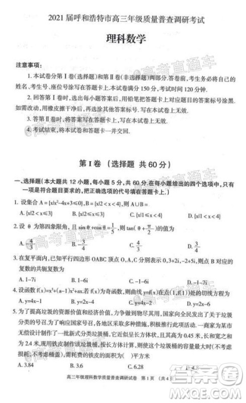 2021届呼和浩特市高三年级质量普查调研考试理科数学试题及答案