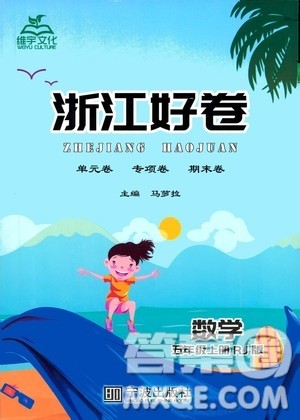 宁波出版社2020年浙江好卷数学五年级上册RJ人教版答案 宁波出版社2020年浙江好卷数学五年级上册RJ人教版答案