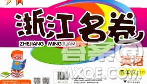 浙江大学出版社2020年浙江名卷英语五年级上册P人教版答案 浙江大学出版社2020年浙江名卷英语五年级上册P人教版答案