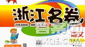 浙江大学出版社2020年浙江名卷语文五年级上册R人教版答案