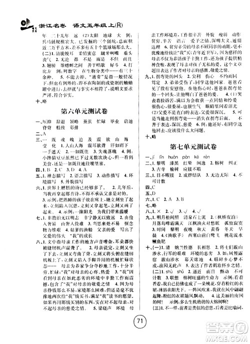 浙江大学出版社2020年浙江名卷语文五年级上册R人教版答案 浙江大学出版社2020年浙江名卷语文五年级上册R人教版答案