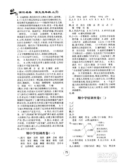 浙江大学出版社2020年浙江名卷语文五年级上册R人教版答案 浙江大学出版社2020年浙江名卷语文五年级上册R人教版答案