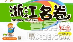 浙江大学出版社2020年浙江名卷科学五年级上册J教科版答案 浙江大学出版社2020年浙江名卷科学五年级上册J教科版答案