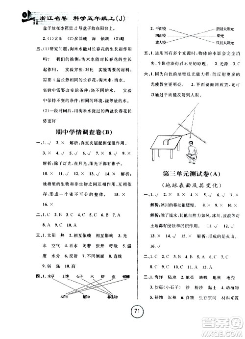 浙江大学出版社2020年浙江名卷科学五年级上册J教科版答案