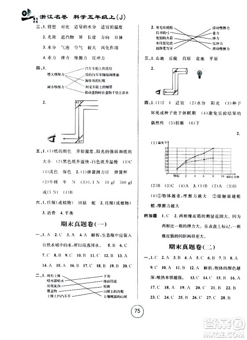 浙江大学出版社2020年浙江名卷科学五年级上册J教科版答案 浙江大学出版社2020年浙江名卷科学五年级上册J教科版答案