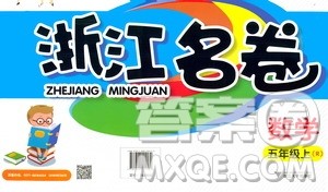 浙江大学出版社2020年浙江名卷数学五年级上册R人教版答案 浙江大学出版社2020年浙江名卷数学五年级上册R人教版答案