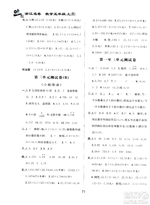 浙江大学出版社2020年浙江名卷数学五年级上册R人教版答案 浙江大学出版社2020年浙江名卷数学五年级上册R人教版答案