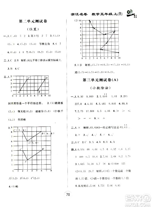 浙江大学出版社2020年浙江名卷数学五年级上册R人教版答案 浙江大学出版社2020年浙江名卷数学五年级上册R人教版答案