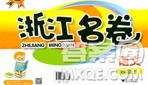 浙江大学出版社2020年浙江名卷语文六年级上册R人教版答案 浙江大学出版社2020年浙江名卷语文六年级上册R人教版答案