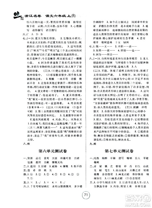 浙江大学出版社2020年浙江名卷语文六年级上册R人教版答案 浙江大学出版社2020年浙江名卷语文六年级上册R人教版答案