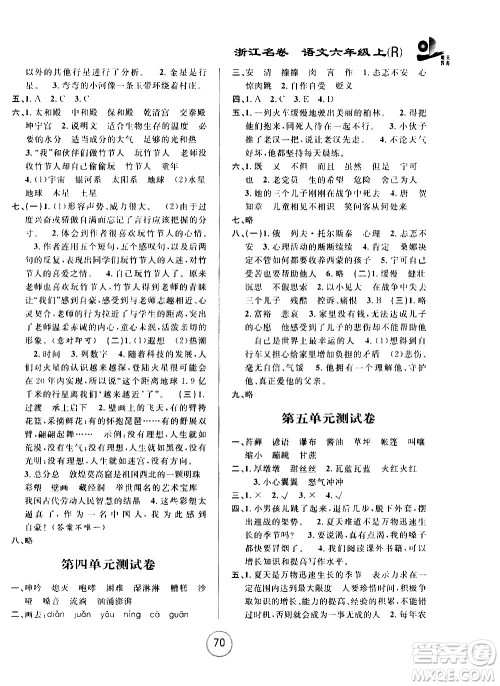 浙江大学出版社2020年浙江名卷语文六年级上册R人教版答案 浙江大学出版社2020年浙江名卷语文六年级上册R人教版答案