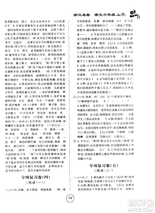 浙江大学出版社2020年浙江名卷语文六年级上册R人教版答案 浙江大学出版社2020年浙江名卷语文六年级上册R人教版答案