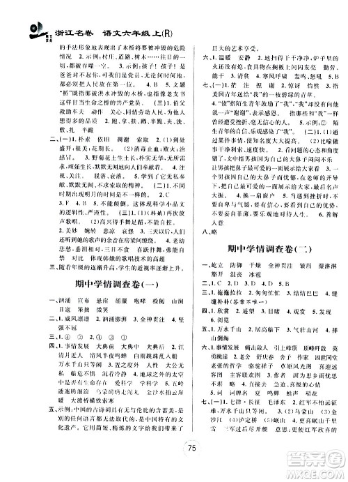 浙江大学出版社2020年浙江名卷语文六年级上册R人教版答案 浙江大学出版社2020年浙江名卷语文六年级上册R人教版答案