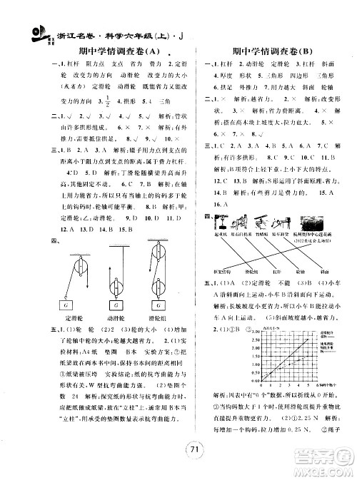 浙江大学出版社2020年浙江名卷科学六年级上册J教科版答案