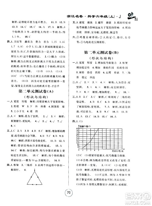 浙江大学出版社2020年浙江名卷科学六年级上册J教科版答案