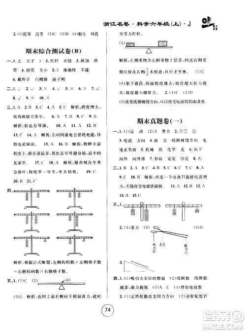 浙江大学出版社2020年浙江名卷科学六年级上册J教科版答案