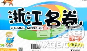 浙江大学出版社2020年浙江名卷数学六年级上册R人教版答案 浙江大学出版社2020年浙江名卷数学六年级上册R人教版答案