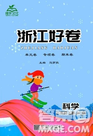 宁波出版社2020年浙江好卷科学六年级上册JK教科版答案