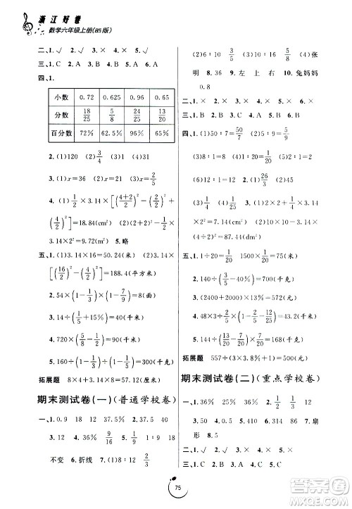 宁波出版社2020年浙江好卷数学六年级上册BS北师版答案