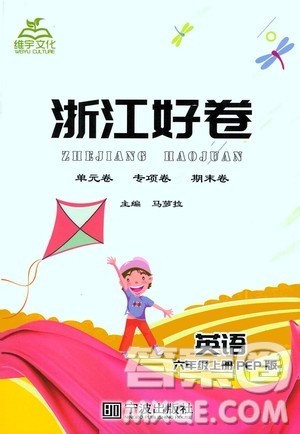 宁波出版社2020年浙江好卷英语六年级上册PEP人教版答案